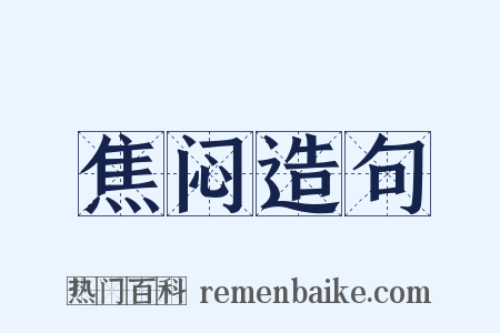 焦闷造句是什么意思的图片